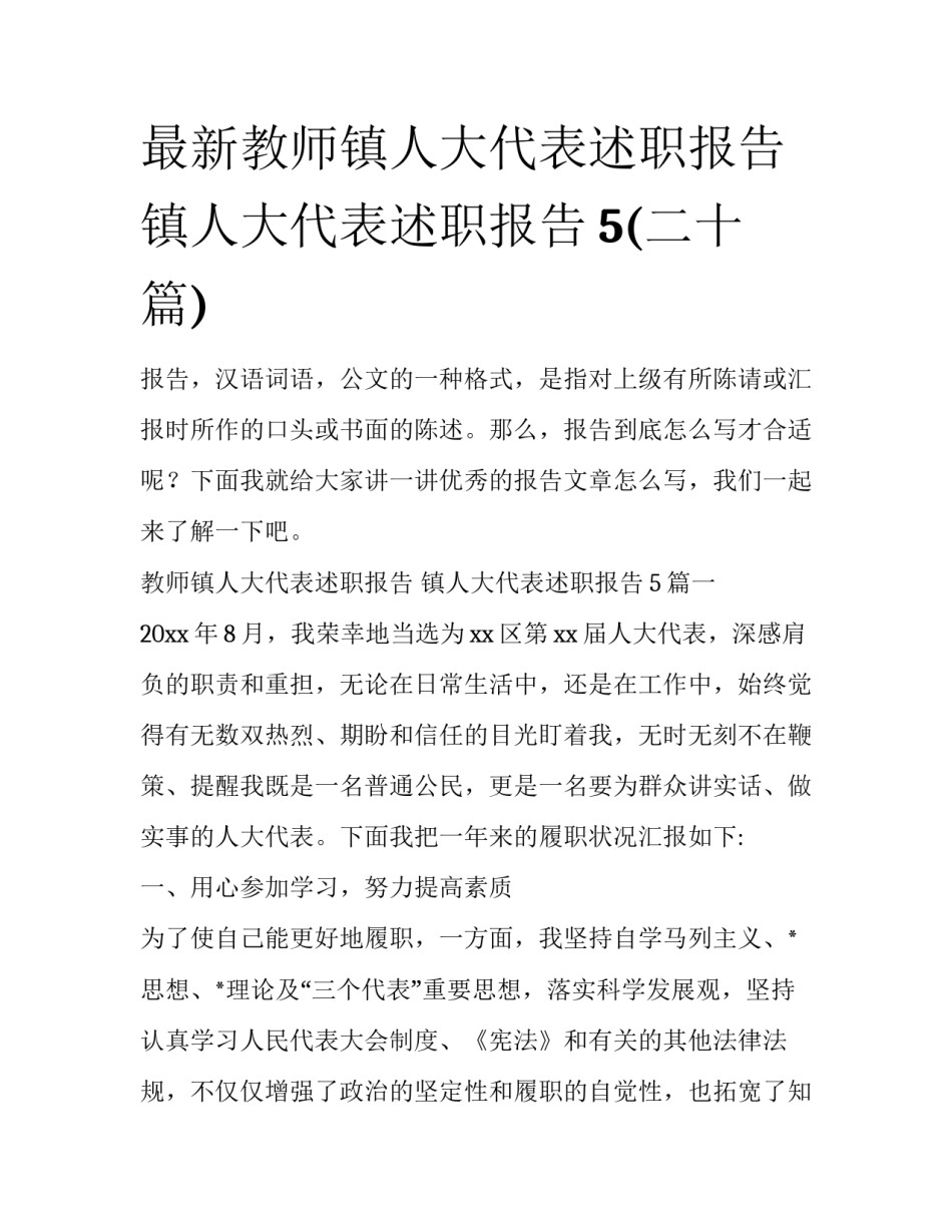 最新教师镇人大代表述职报告 镇人大代表述职报告5(二十篇)_第1页