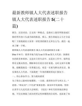 最新教师镇人大代表述职报告 镇人大代表述职报告5(二十篇)