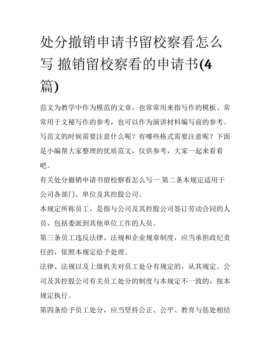 处分撤销申请书留校察看怎么写 撤销留校察看的申请书(4篇)_第1页