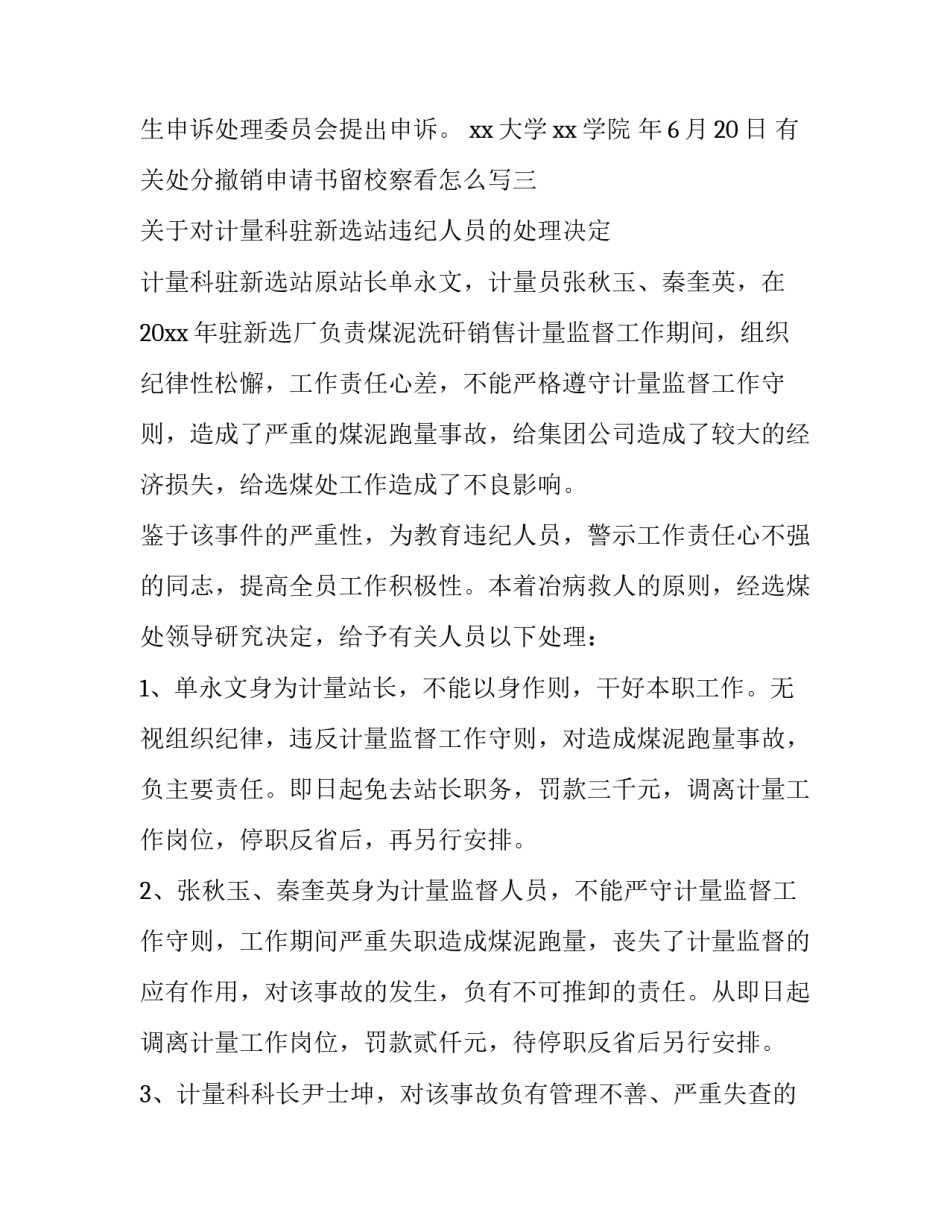 处分撤销申请书留校察看怎么写 撤销留校察看的申请书(4篇)_第3页