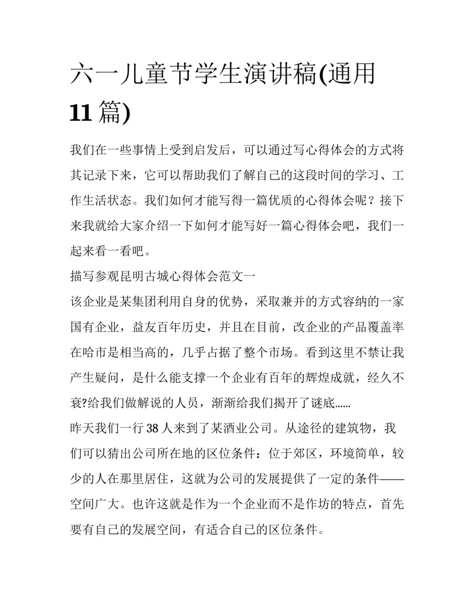 六一儿童节学生演讲稿(通用11篇)_第1页