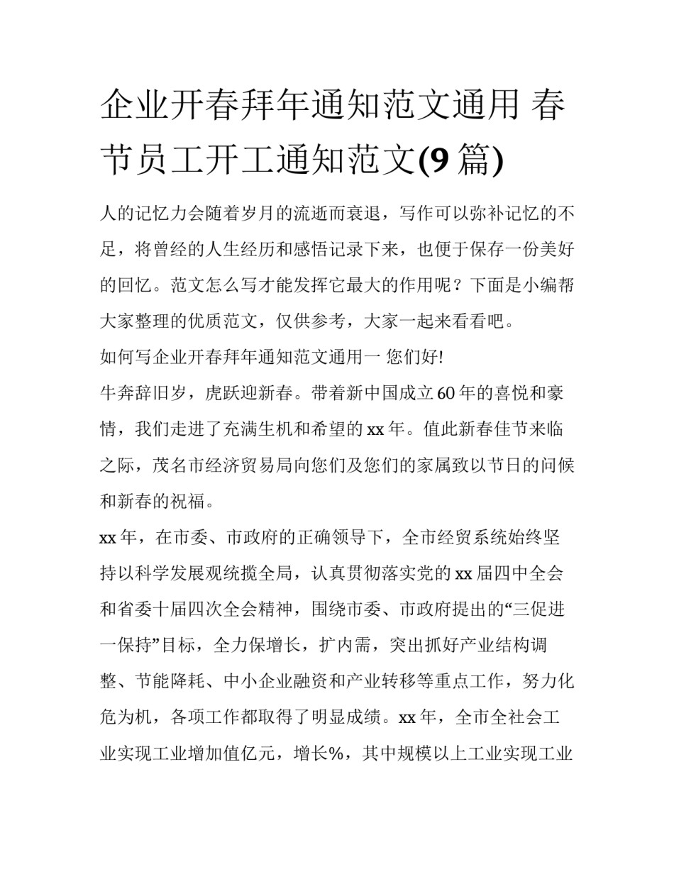 企业开春拜年通知范文通用 春节员工开工通知范文(9篇)_第1页