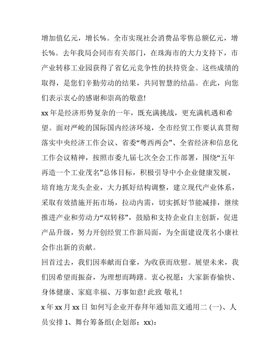 企业开春拜年通知范文通用 春节员工开工通知范文(9篇)_第2页
