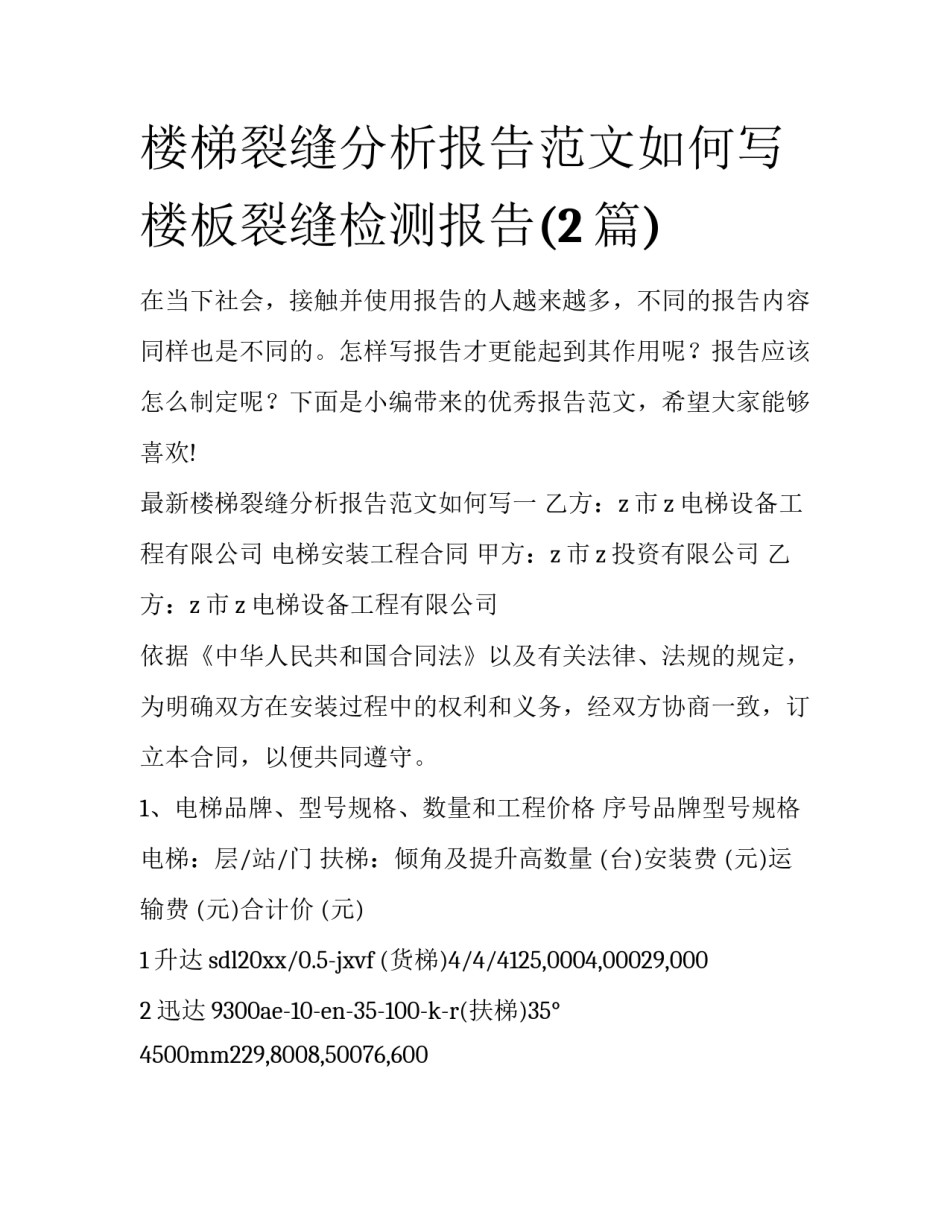 楼梯裂缝分析报告范文如何写 楼板裂缝检测报告(2篇)_第1页