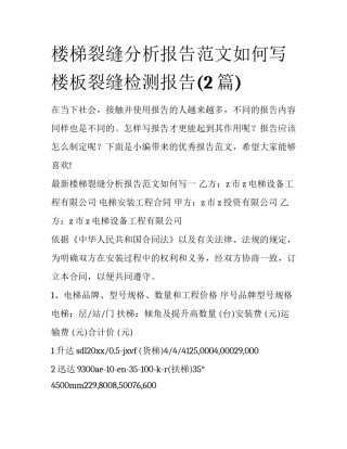 楼梯裂缝分析报告范文如何写 楼板裂缝检测报告(2篇)