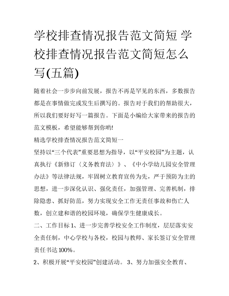 学校排查情况报告范文简短 学校排查情况报告范文简短怎么写(五篇)_第1页
