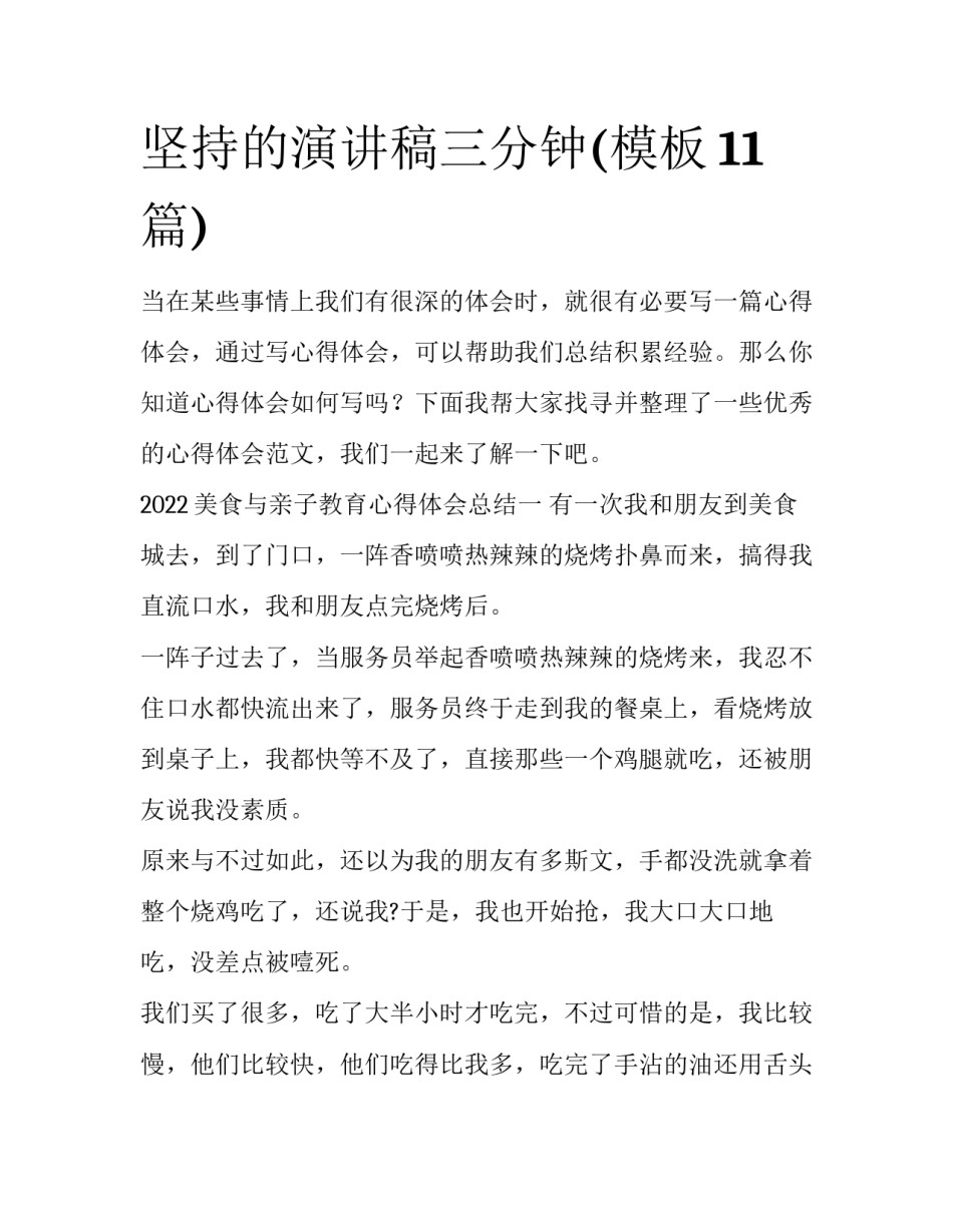 坚持的演讲稿三分钟(模板11篇)_第1页