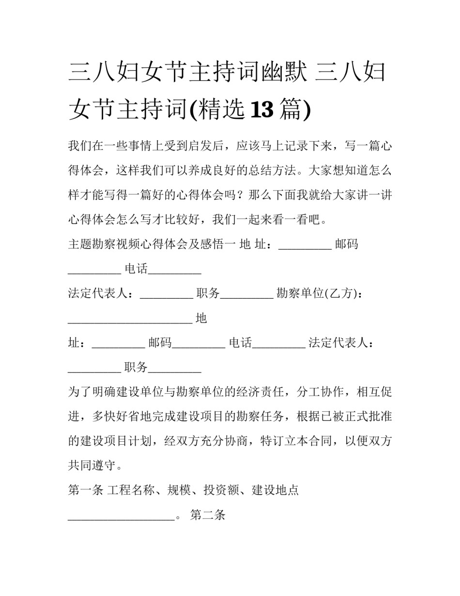 三八妇女节主持词幽默 三八妇女节主持词(精选13篇)_第1页