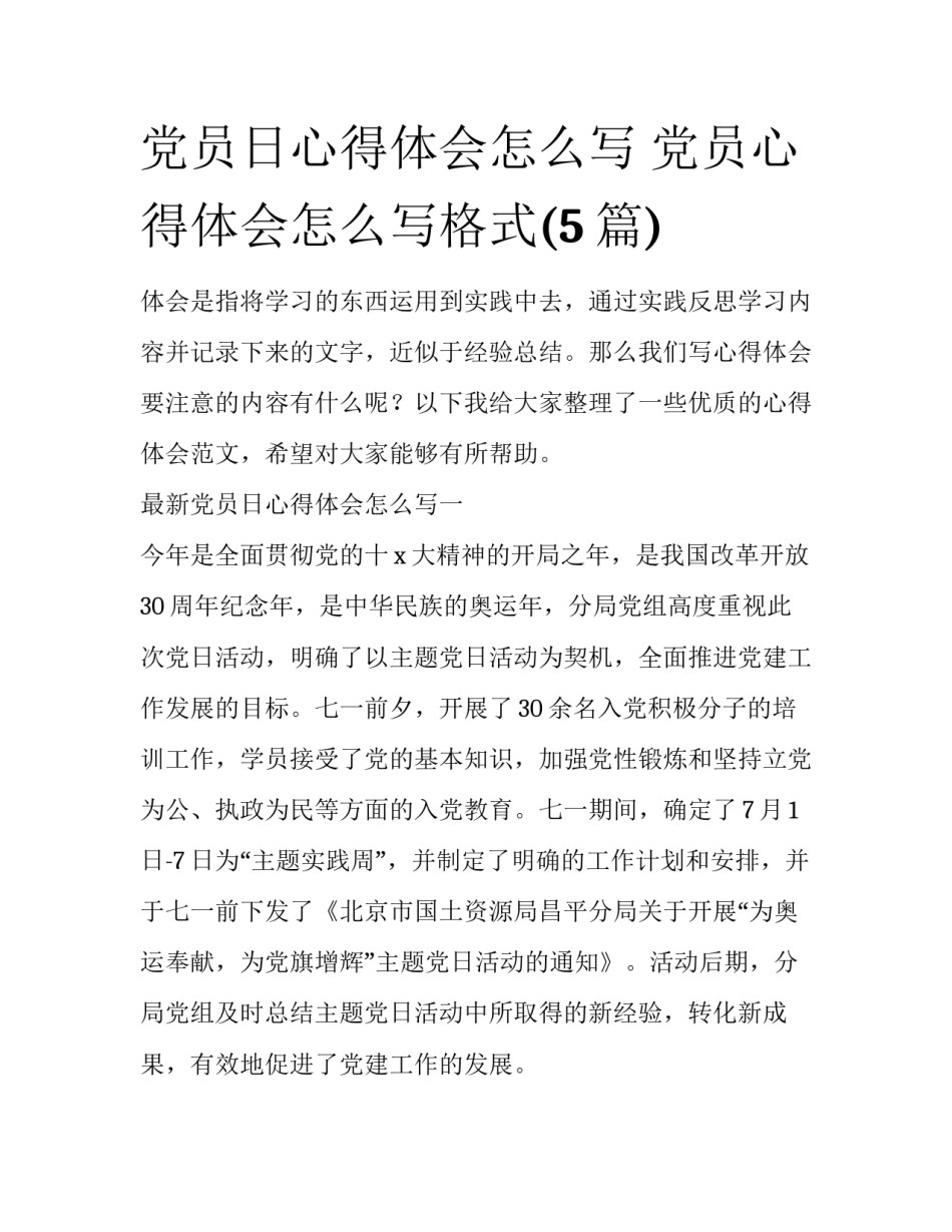 党员日心得体会怎么写 党员心得体会怎么写格式(5篇)_第1页