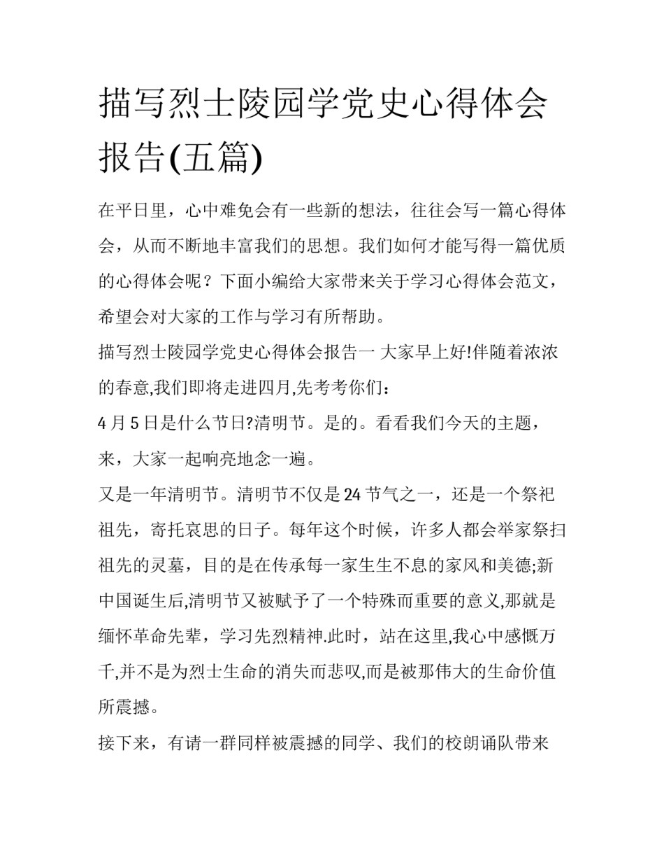 描写烈士陵园学党史心得体会报告(五篇)_第1页