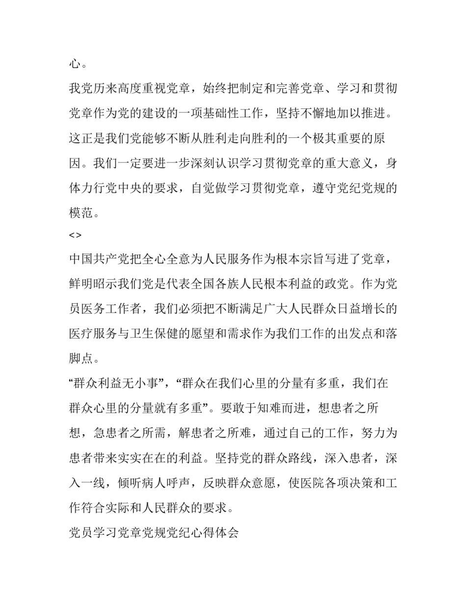 遵守党章心得体会如何写 遵守党章规定心得体会(6篇)_第2页
