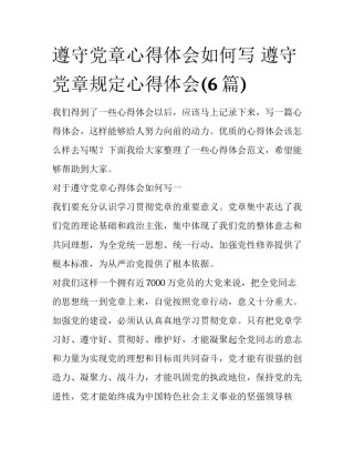 遵守党章心得体会如何写 遵守党章规定心得体会(6篇)
