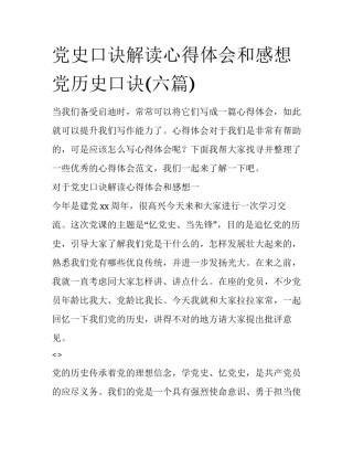 党史口诀解读心得体会和感想 党历史口诀(六篇)