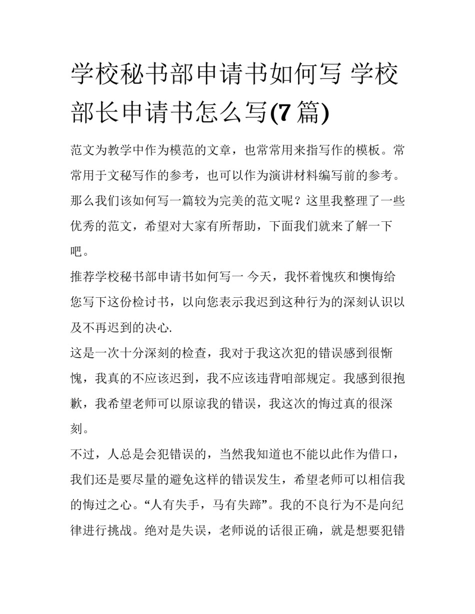 学校秘书部申请书如何写 学校部长申请书怎么写(7篇)_第1页