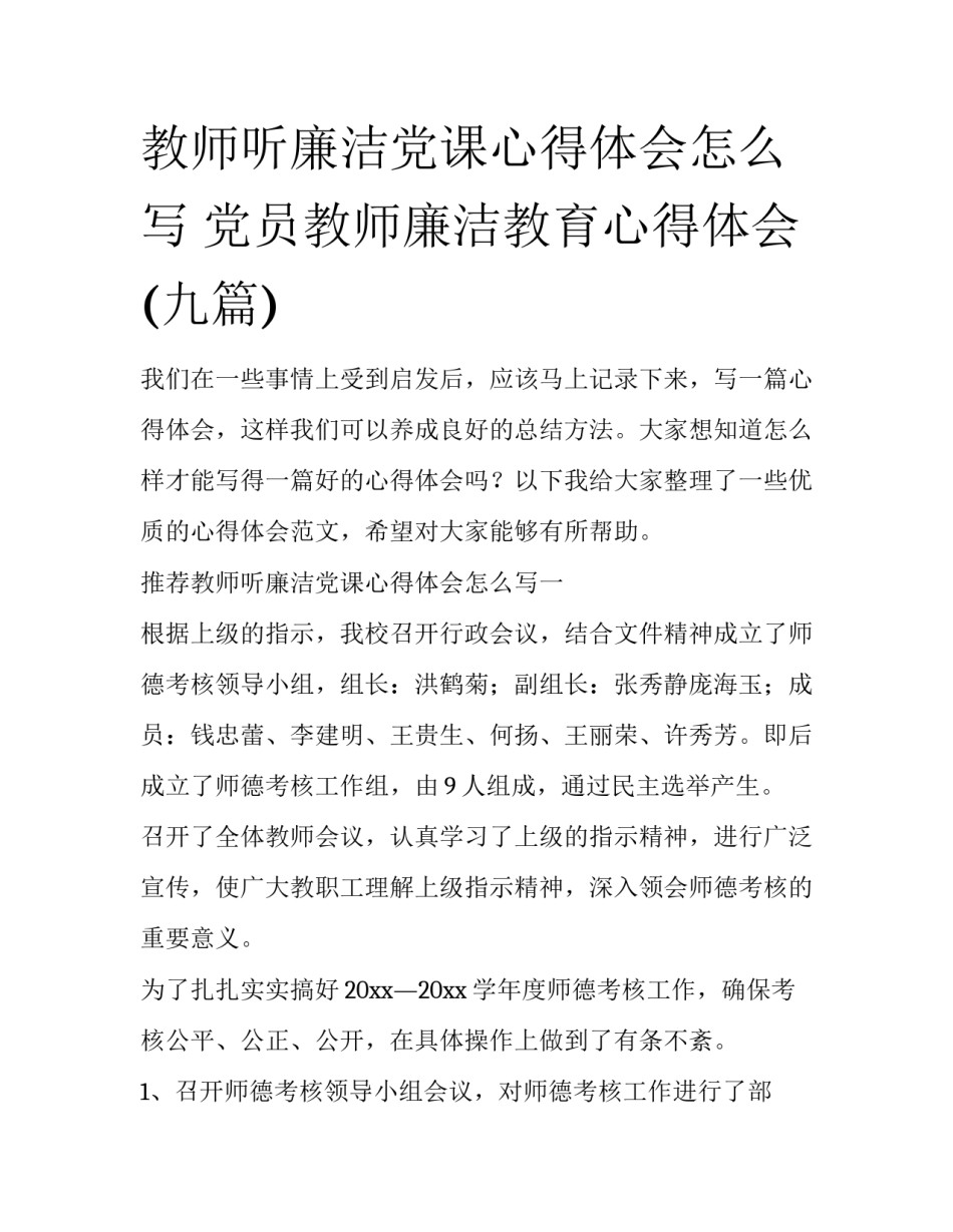 教师听廉洁党课心得体会怎么写 党员教师廉洁教育心得体会(九篇)_第1页