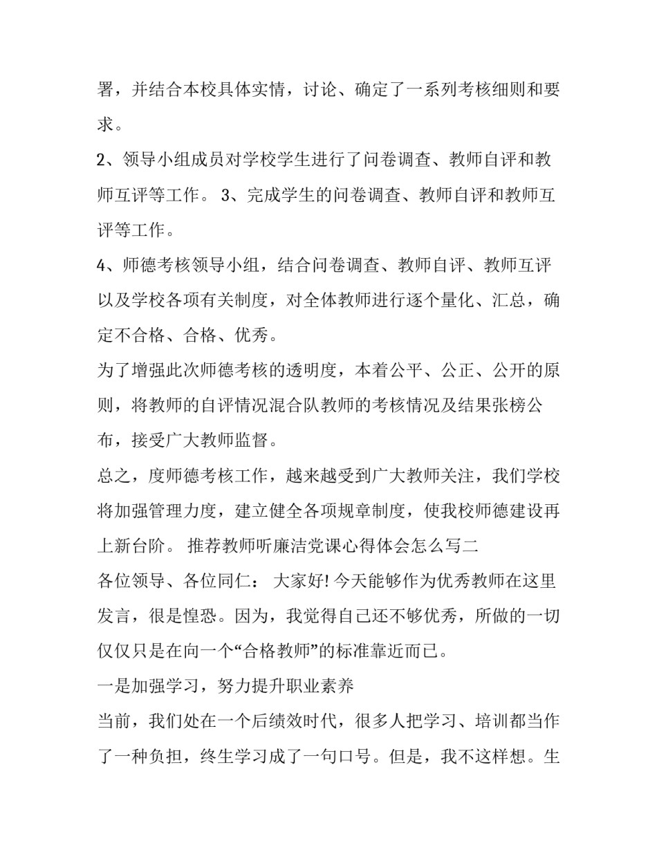 教师听廉洁党课心得体会怎么写 党员教师廉洁教育心得体会(九篇)_第2页