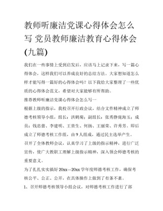 教师听廉洁党课心得体会怎么写 党员教师廉洁教育心得体会(九篇)