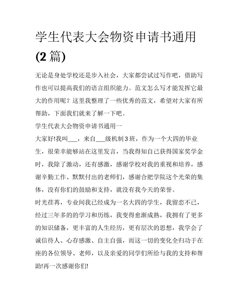 学生代表大会物资申请书通用(2篇)_第1页