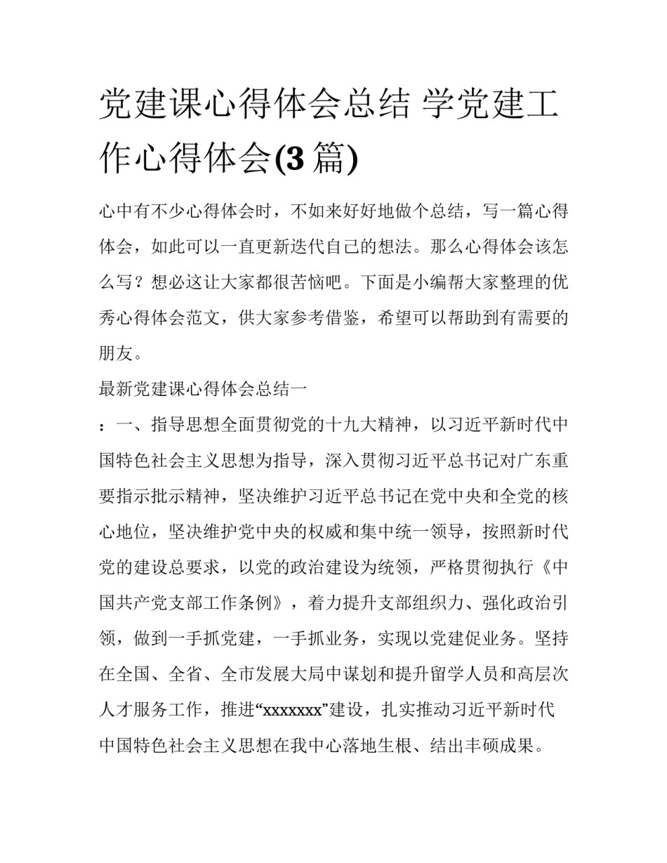 党建课心得体会总结 学党建工作心得体会(3篇)_第1页
