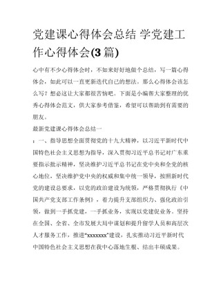 党建课心得体会总结 学党建工作心得体会(3篇)