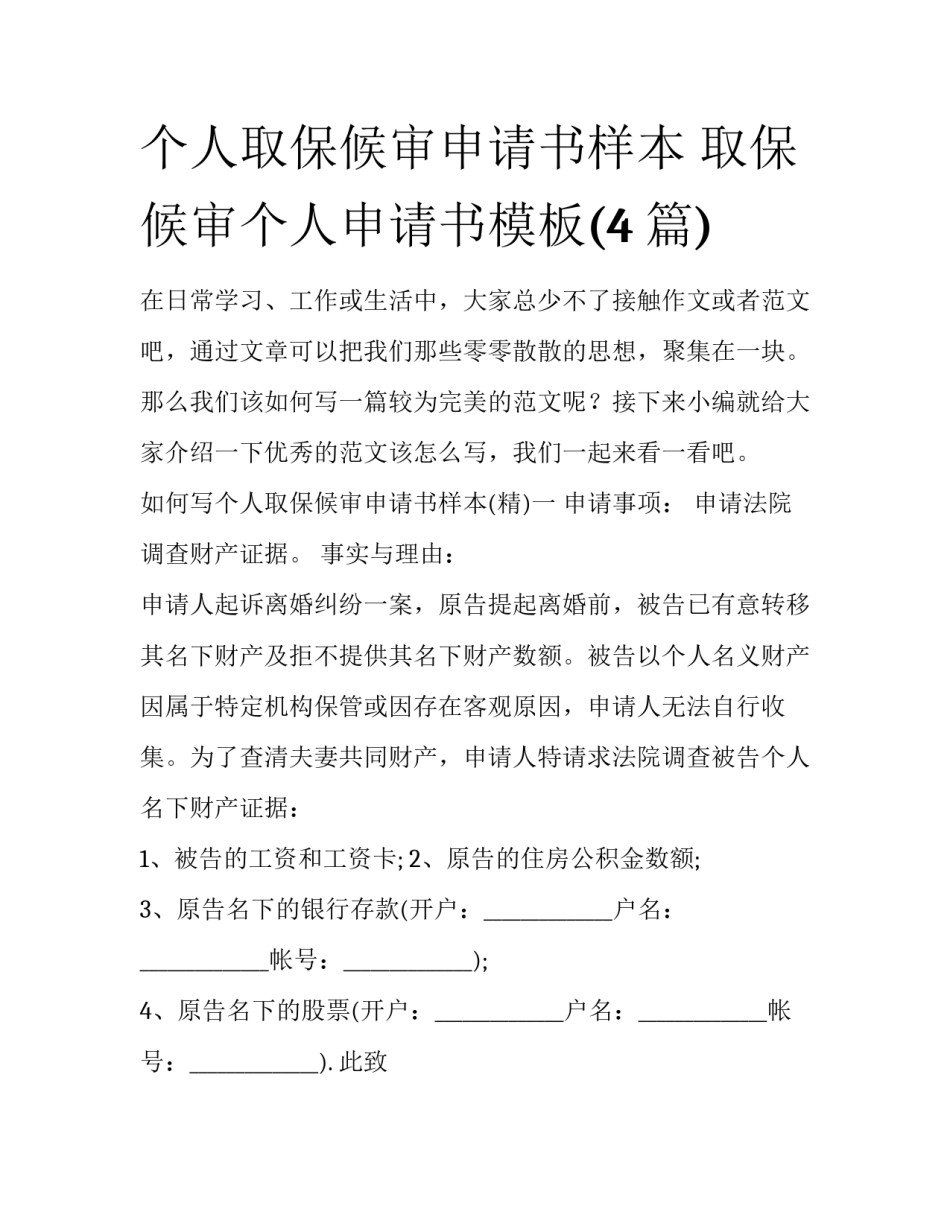 个人取保候审申请书样本 取保候审个人申请书模板(4篇)_第1页