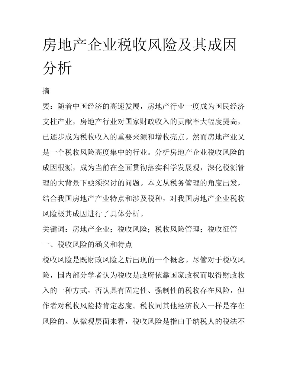 房地产企业税收风险及其成因分析_第1页