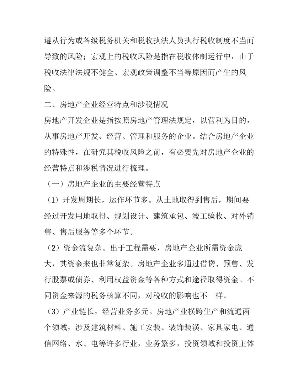 房地产企业税收风险及其成因分析_第2页