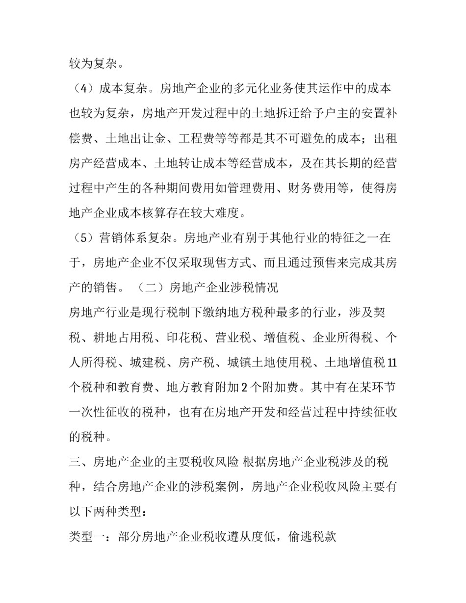 房地产企业税收风险及其成因分析_第3页