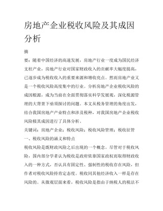 房地产企业税收风险及其成因分析