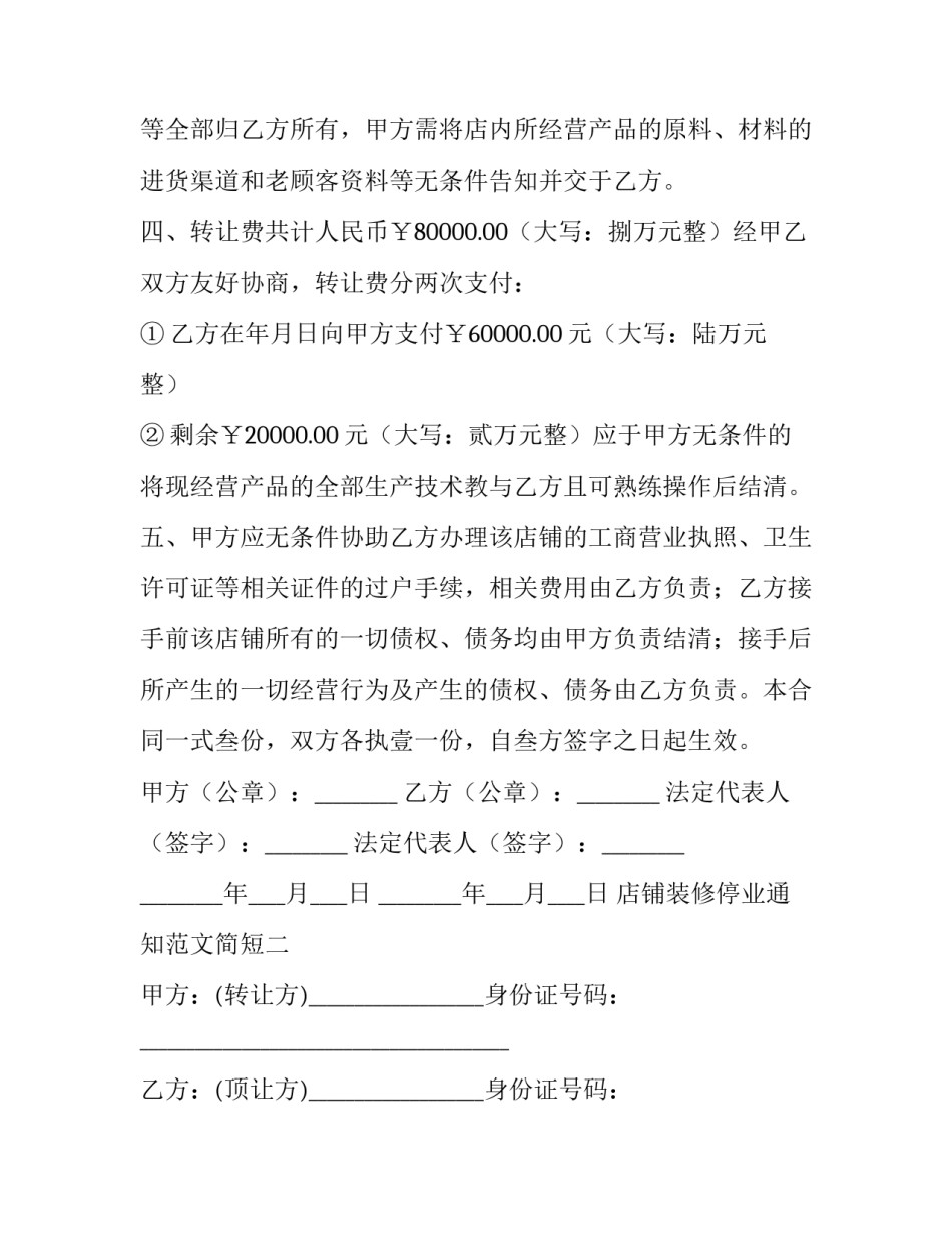 店铺装修停业通知范文简短 店里装修停业通知怎么写(二篇)_第2页