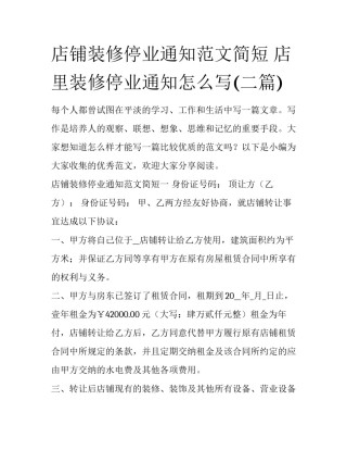 店铺装修停业通知范文简短 店里装修停业通知怎么写(二篇)
