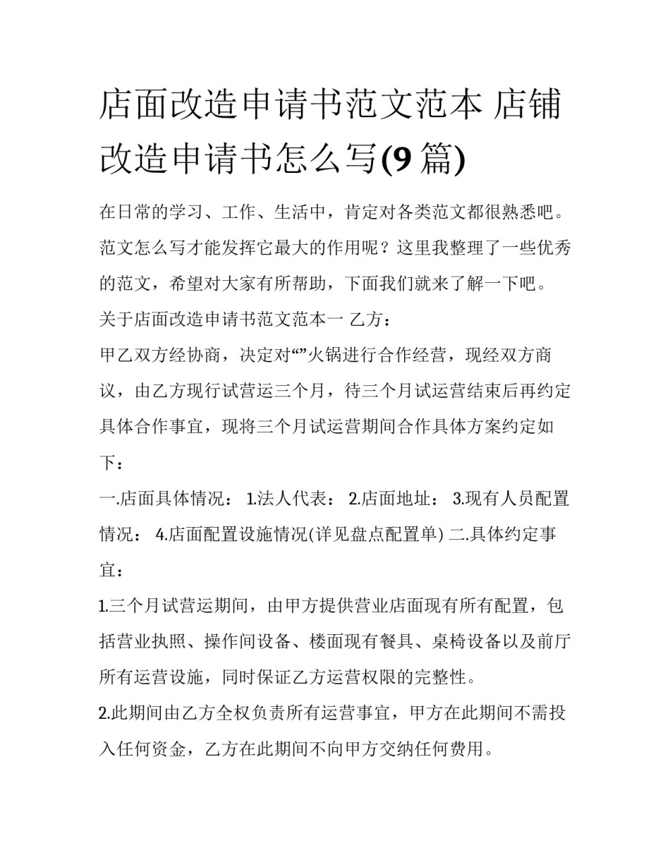 店面改造申请书范文范本 店铺改造申请书怎么写(9篇)_第1页