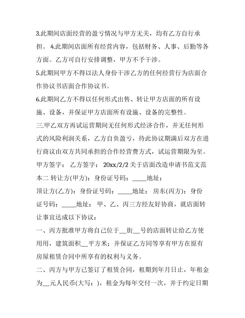 店面改造申请书范文范本 店铺改造申请书怎么写(9篇)_第2页