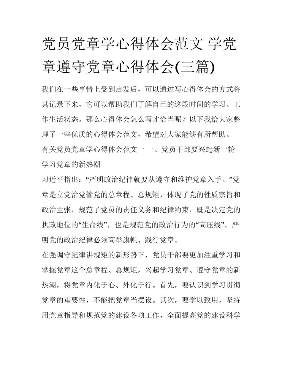 党员党章学心得体会范文 学党章遵守党章心得体会(三篇)_第1页