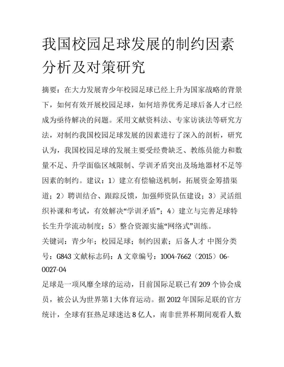 我国校园足球发展的制约因素分析及对策研究_第1页