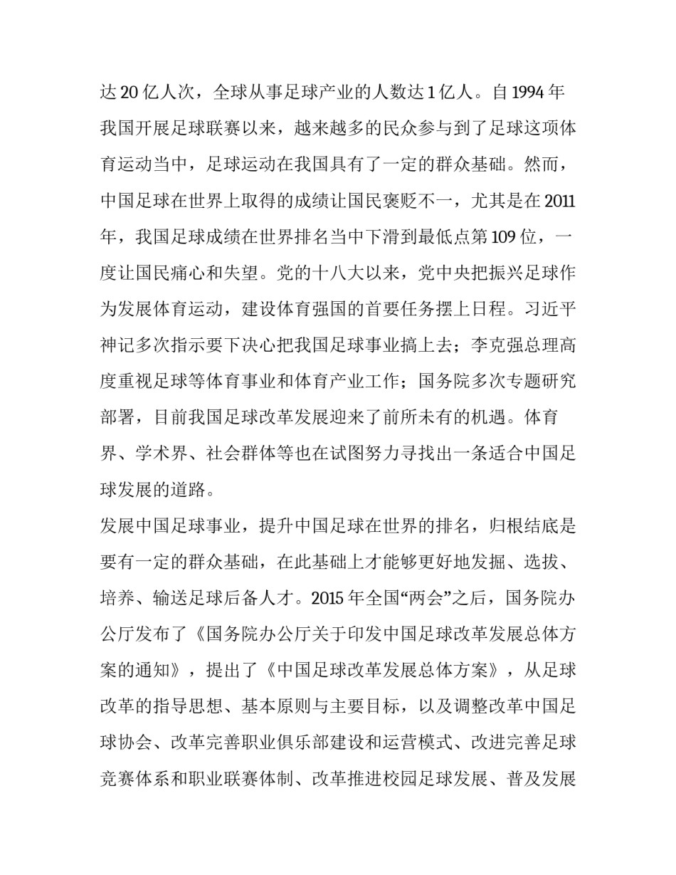 我国校园足球发展的制约因素分析及对策研究_第2页