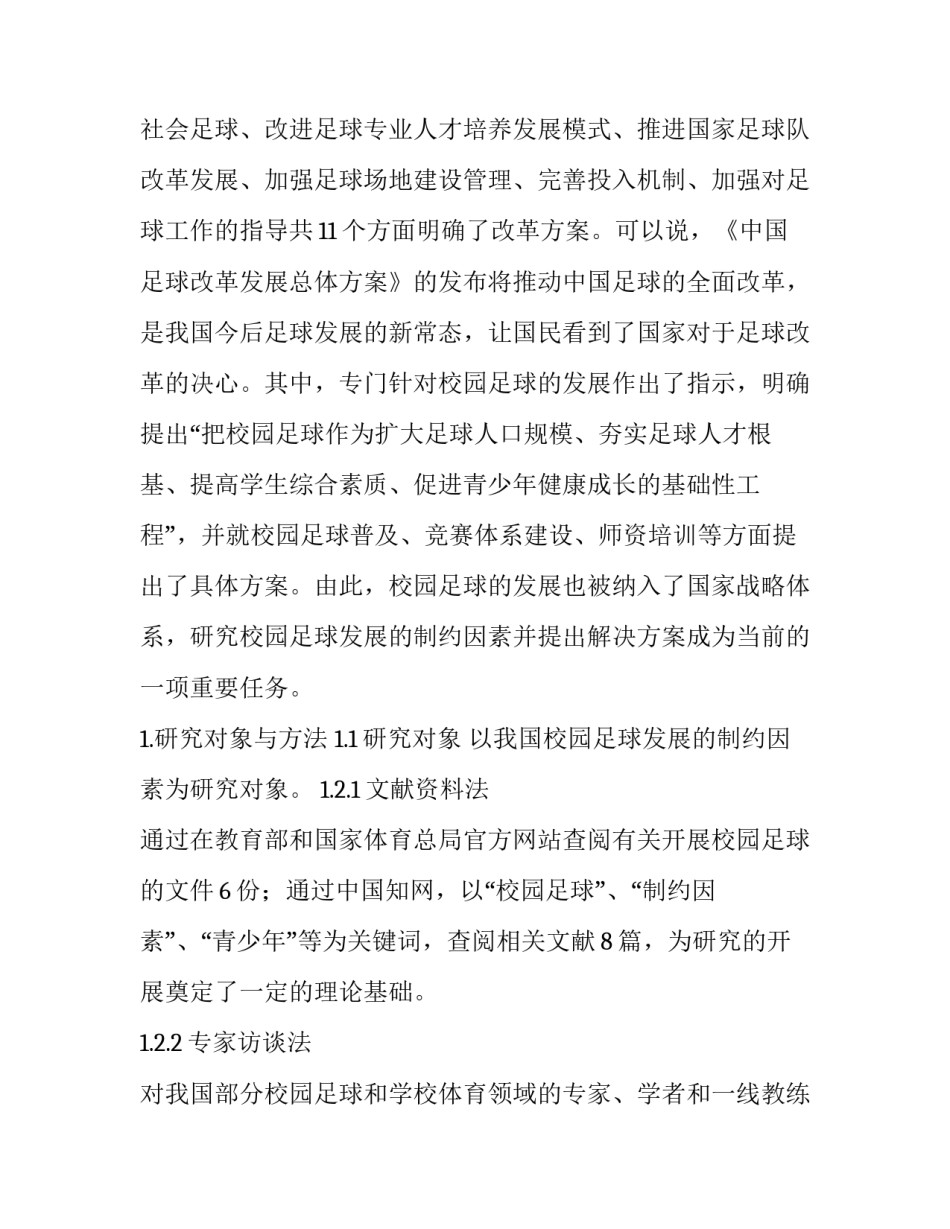 我国校园足球发展的制约因素分析及对策研究_第3页