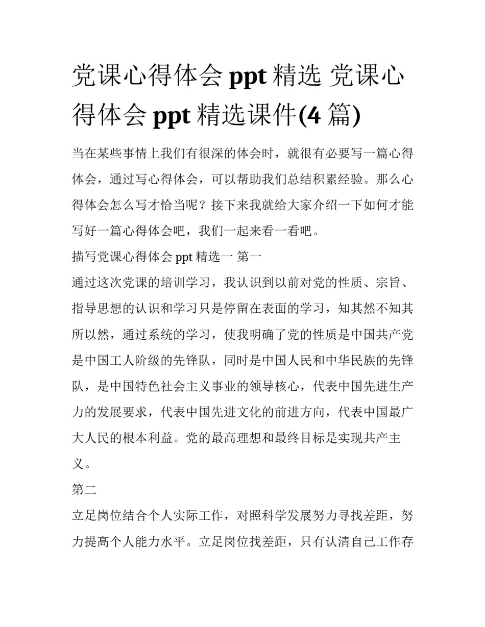 党课心得体会ppt精选 党课心得体会ppt精选课件(4篇)_第1页