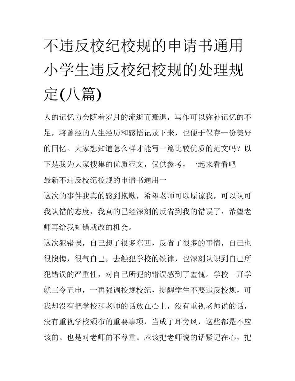 不违反校纪校规的申请书通用 小学生违反校纪校规的处理规定(八篇)_第1页
