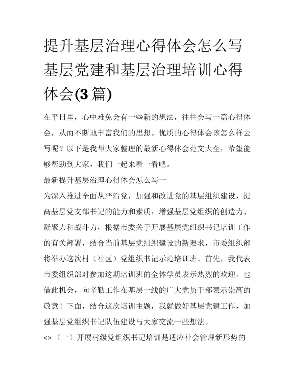 提升基层治理心得体会怎么写 基层党建和基层治理培训心得体会(3篇)_第1页