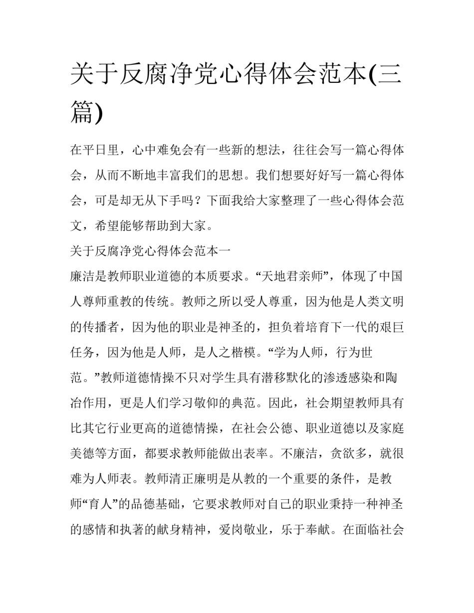 关于反腐净党心得体会范本(三篇)_第1页