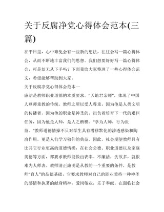 关于反腐净党心得体会范本(三篇)