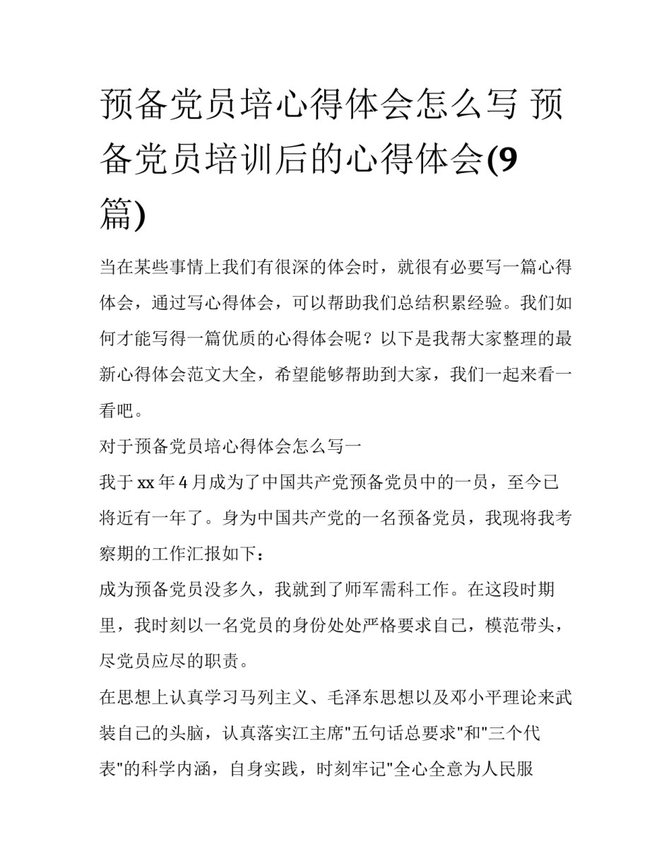 预备党员培心得体会怎么写 预备党员培训后的心得体会(9篇)_第1页