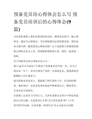 预备党员培心得体会怎么写 预备党员培训后的心得体会(9篇)