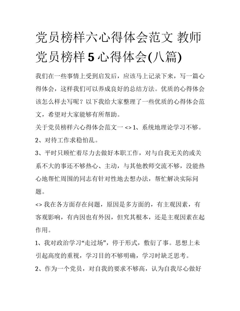 党员榜样六心得体会范文 教师党员榜样5心得体会(八篇)_第1页