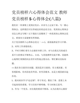 党员榜样六心得体会范文 教师党员榜样5心得体会(八篇)