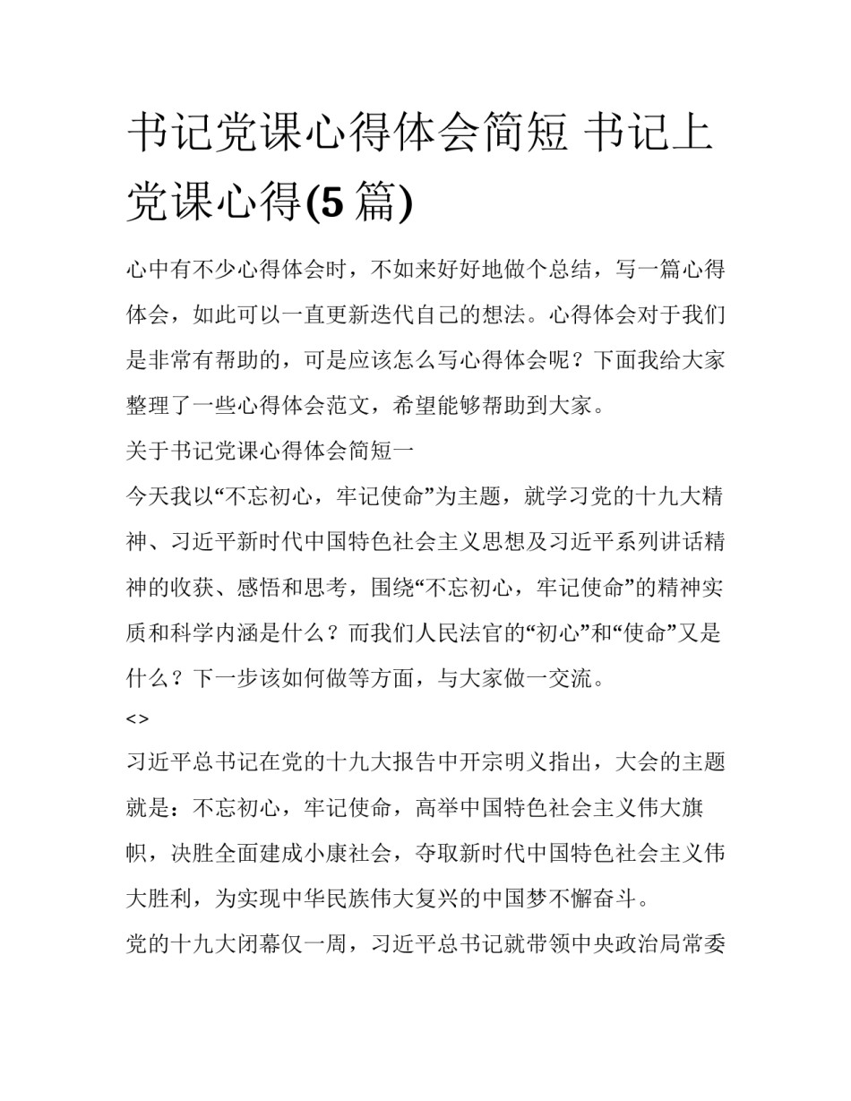 书记党课心得体会简短 书记上党课心得(5篇)_第1页
