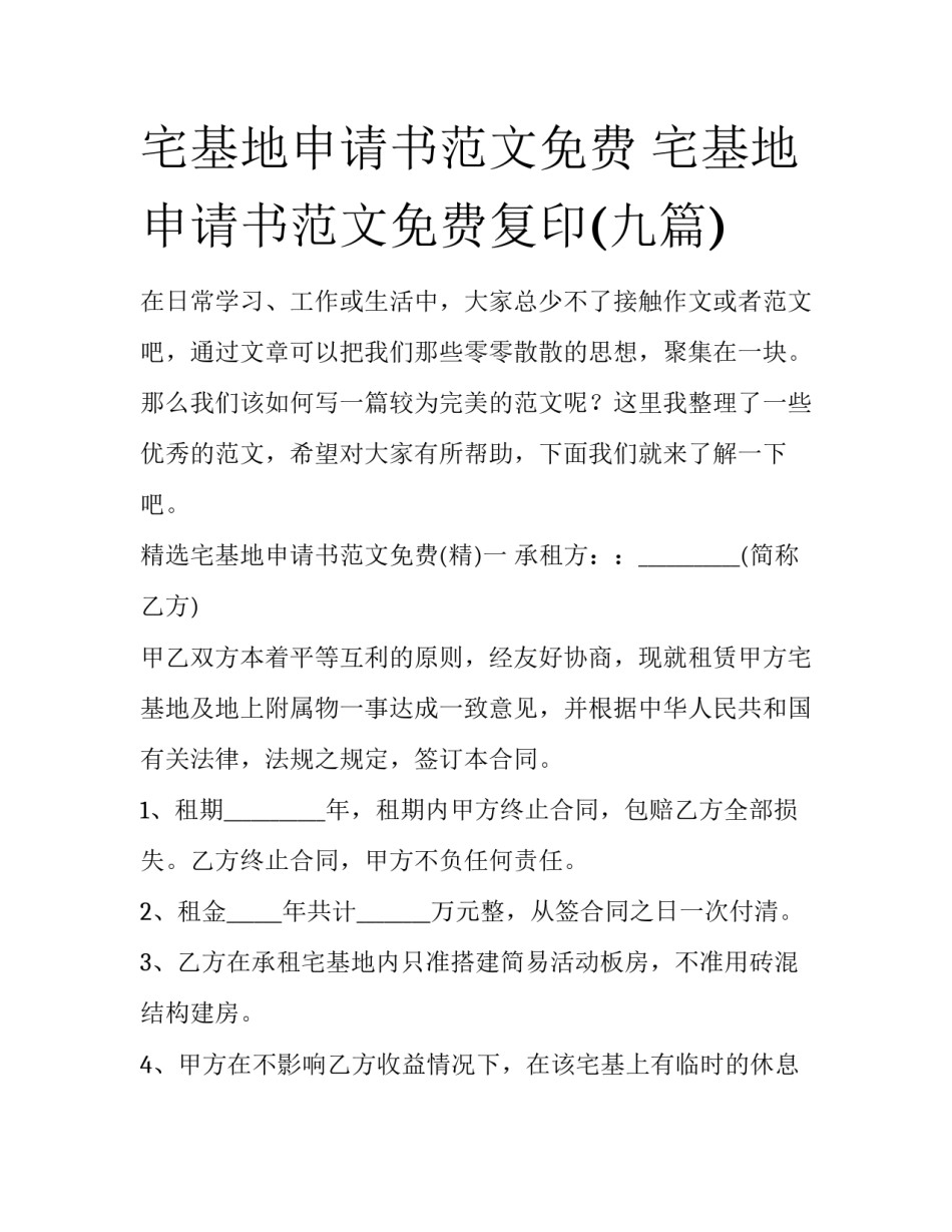 宅基地申请书范文免费 宅基地申请书范文免费复印(九篇)_第1页