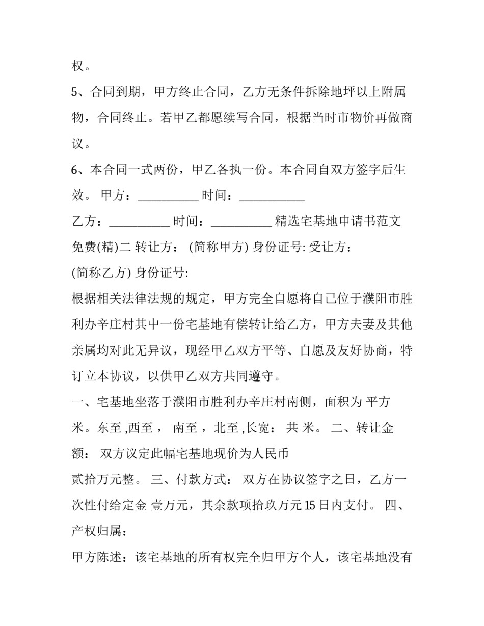宅基地申请书范文免费 宅基地申请书范文免费复印(九篇)_第2页