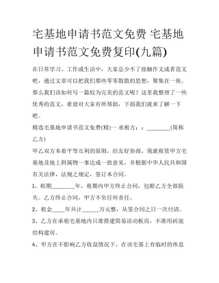 宅基地申请书范文免费 宅基地申请书范文免费复印(九篇)
